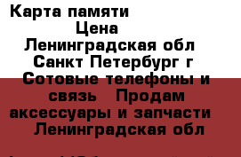  Карта памяти sdhc Micro  SONY › Цена ­ 1 500 - Ленинградская обл., Санкт-Петербург г. Сотовые телефоны и связь » Продам аксессуары и запчасти   . Ленинградская обл.